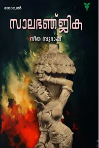 Salabhanjika : Neetha Subhash | സാലഭഞ്ജിക | Green Books