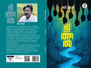 Meethal : G.Ravi | മീത്തല്‍ | Logos Books