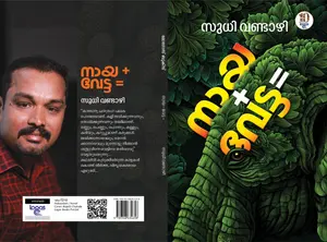 Naya + vetta = : Sudhi Vandazhi | നായ + വേട്ട = | Logos Books