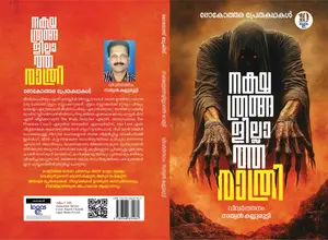 Nakshathrangalillatha Rathri : Sathyan Kallurutti | നക്ഷത്രങ്ങളില്ലാത്ത രാത്രി | Logos Books