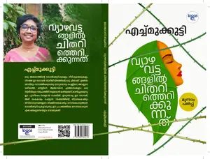 Vyazhavattangalil Chitharitherikkunnathu : Echmukkutti | വ്യാഴവട്ടങ്ങളില്‍ ചിതറിത്തെറിക്കുന്നത് | Logos Books
