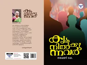 Que Nilkkunnavar : Thankamani.K | ക്യൂ നില്‍ക്കുന്നവര്‍ | Logos Books