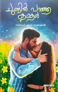 Chundil Paranja Kathakal : Sarang S Mundakkal | ചുണ്ടില്‍ പറഞ്ഞ കഥകള്‍ | Dc Books