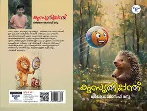 Kusruthippanth : Garshom Joseph Manu | കുസൃതിപ്പന്ത് | Logos Books
