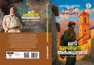 Mani Muzhangunnathu Aarkku Vendi : Ernest Hemingway | മണി മുഴങ്ങുന്നത് ആര്‍ക്കുവേണ്ടി | Logos Books