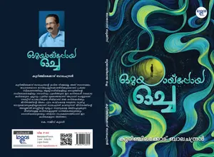 Ottayaayppoya Ocha : Kurinchilakkode Balachandran |  ഒറ്റയായ്പ്പോയ ഒച്ച | Logos Books