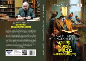 Ente Rajyam Marichukondirikkunnu : Evald Flisar | എന്‍റെ രാജ്യം മരിച്ചുകൊണ്ടിരിക്കുന്നു | Logos Books