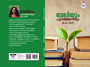 Baliyum Punarjaniym : E M Suraja | ബലിയും പുനര്‍ ജ്ജനിയും  | Logos Books