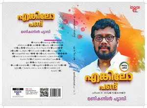 Enkilo Pandu : Manikandan Pattambi | എങ്കിലോ പണ്ട് | Logos Books