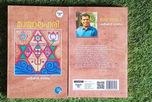 Mayalahari : Hareesh V.Babu | മായാലഹരി | Logos Books