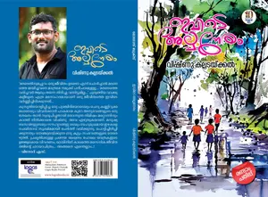 Ivide Alpaneram : Vishnu Kalpadaykkal | ഇവിടെ അല്‍പ്പനേരം | Logos Books
