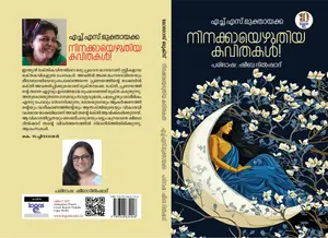 Ninakkayezhuthiya Kavithakal : H.S.Mukthayakka | നിനക്കായെഴുതിയ കവിതകള്‍ | Logos Books