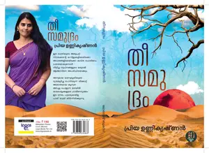 Theesamudram : Priya Krishnan | തീസമുദ്രം | Logos Books