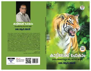Kaattilekku Pokam : J.R.Ani | കാട്ടിലേക്ക് പോകാം | Logos Books