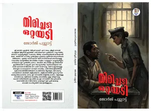 Thirichadi Ottayadi : George Pullattu | തിരിച്ചടി ഒറ്റയടി | Logos Books