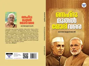 Nehru Muthal Modi Vare : Manavendranathan | നെഹ്രു മുതല്‍ മോദി വരെ | Logos Books