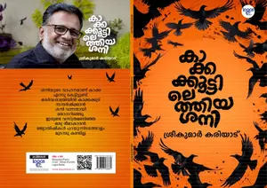 Kakkakkoottilethiya Shani : Sreekumar Kariyadu | കാക്കക്കൂട്ടിലെത്തിയ ശനി | Logos Books