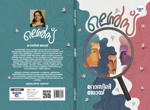 Lens : Rosili Joy | ലെന്‍സ്‌ | Logos Books