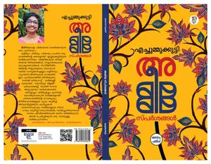 Ammeemma Sparshangal : Echmukutty | അമ്മീമ്മ സ്പര്‍ശങ്ങള്‍ | Logos Books