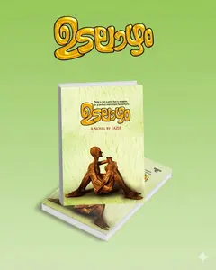 Udalazham : Fazil | ഉടലാഴം | Logos Books