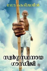 Swargasthanaya Gandhiji : Dr.K.T.Jaleel | സ്വര്‍ഗസ്ഥനായ ഗാന്ധിജി | Kairali Books