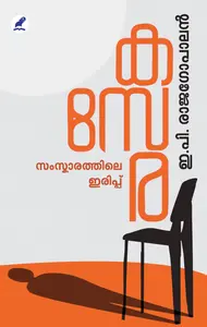 Kasera : Samskaarathile Irippu : E P Rajagopal | കസേര : സംസ്കാരത്തിലെ ഇരിപ്പ് | Mathrubhumi Books