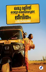 Oru Dalit Auto Driverude Jeevitham : Chithralekha | ഒരു ദളിത്‌ ഓട്ടോഡ്രൈവറുടെ ജീവിതം | Mathrubhumi Books