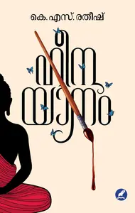 Heenayaanam : K S Ratheesh | ഹീനയാനം | Mathrubhumi Books