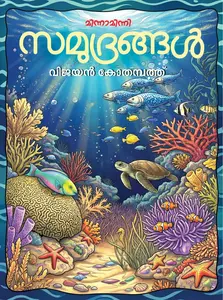 Samudrangal : Vijayan Kothambath | സമുദ്രങ്ങള്‍ | Mathrubhumi Books