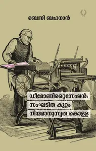 Demonetisation : Sangaditha Kuttam Niyamanusritha Kolla : Benny Behanan |ഡീമോണിറ്റൈസേഷൻ സംഘടിത കുറ്റം നിയമാനുസൃത കൊള്ള | Olive Publication