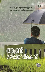 Aanmazhayormakal : T.K.Haris | ആണ്‍മഴയോര്‍മകള്‍ | Olive Publication