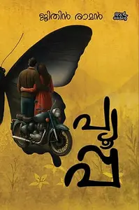 Pupa : Jithin Raman | പ്യൂപ്പ | Mankind Publication