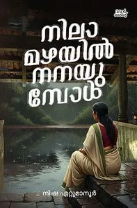 Nilamazhayil Nanayumbol : Nisha Ettumanoor | നിലാമഴയില്‍ നനയുമ്പോള്‍ | Mankind Publication