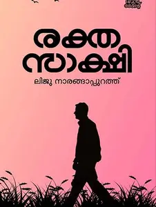 Rakthasakshi : Liju Narangapurath | രക്തസാക്ഷി | Pre Book | Mankind Publication