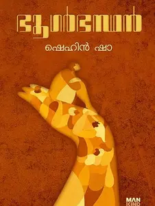 Bhoogarbhasthan : Shehin Sha | ഭൂഗര്‍ഭസ്ഥന്‍ | Pre Book | Mankind Publication