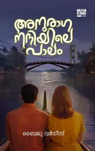 Anuraga Nadhiyile Paalam : Baiju Varghese | അനുരാഗ നദിയിലെ പാലം | Mankind Publication