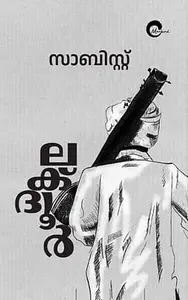 Lakdoor : Sabist | ലക്ദൂര്‍ | Mankind Publication
