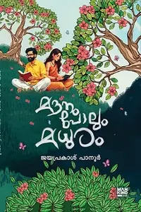 Mounam Polum Madhuram : Jayaprakash Panoor | മൗനം പോലും മധുരം | Mankind Publication 