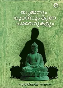 Budhanum Yoodhasum Kure Chaverukalum : Sajithlal Nandanam | ബുദ്ധനും യൂദാസും കുറെ ചാവേറുകളും | Mankind Publication