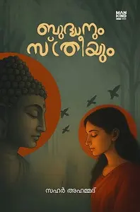 Budhanum Sthreeyum : Sahar Ahammed | ബുദ്ധനും സ്ത്രീയും | Mankind Publication