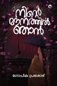 Ninte Mounathil Njan : Gopika Prasobh | നിന്‍റെ മൗനത്തില്‍ ഞാന്‍ | Mankind Publication