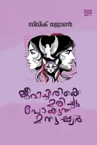 Jeevichirikke Marichu Pokunna Manushyar : Civik John | ജീവിച്ചിരിക്കെ മരിച്ചുപോകുന്ന മനുഷ്യര്‍ | Mankind Publication