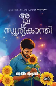 Aval Sooryakanthi : Athira Pushpajan | അവള്‍ സൂര്യകാന്തി | Mankind Publication 