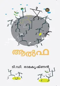 Alpha : T D Ramakrishnan | ആല്‍ഫ DC Books