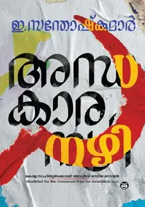 Andhakaaranazhi : E.Santhosh Kumar | അന്ധകാരനാഴി | Dc Books