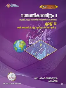Excel Plus Two Economics II (Malayalam) VHSE And CBSE NCERT Syllabus Revised  2026-2027