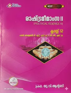 Excel Plus Two Political Science II (Malayalam) VHSE And CBSE NCERT Syllabus Revised 2026-2027