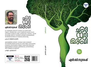 Chayamukhi : N.B.Suresh | ഛായാമുഖി | Logos Books