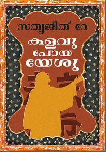 Kalavu Poya Yesu : Satyajit Ray | കളവു പോയ യേശു | Dc Books