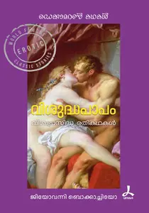 Visuddhapaapam : Giovanni Boccaccio | വിശുദ്ധപാപം | Dc Books